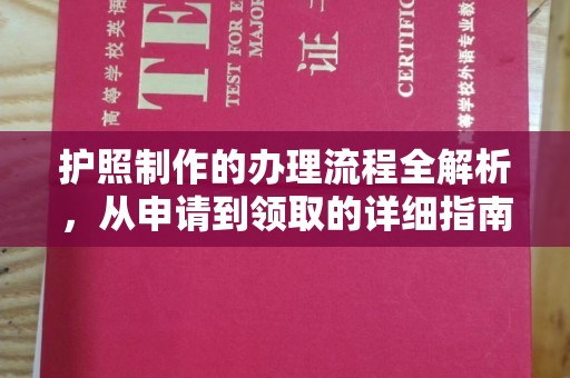 雁峰护照制作的办理流程全解析，从申请到领取的详细指南