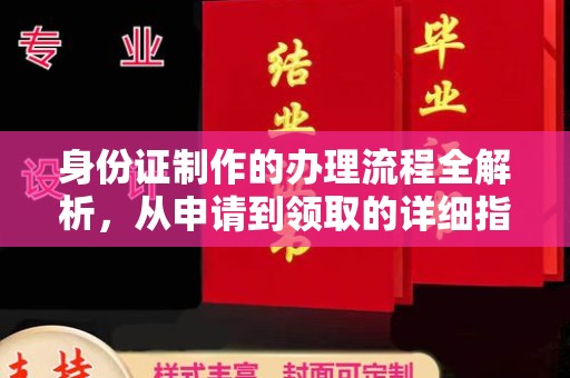晋城身份证制作的办理流程全解析，从申请到领取的详细指南