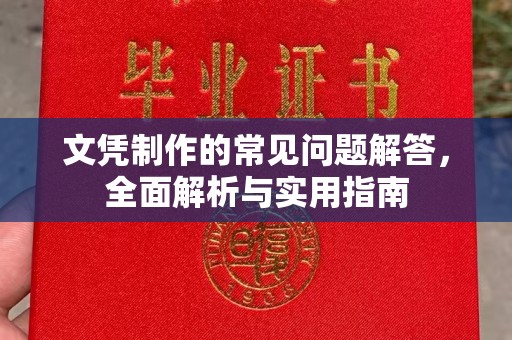和政文凭制作的常见问题解答，全面解析与实用指南