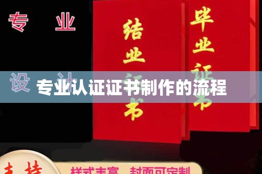 公安专业认证证书制作的流程