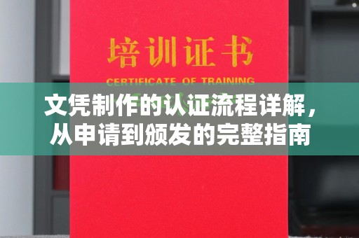乐山文凭制作的认证流程详解，从申请到颁发的完整指南